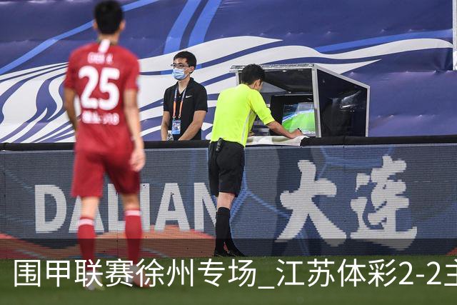 围甲联赛徐州专场 江苏体彩2-2主将负重庆坎济