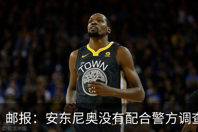 邮报：安东尼奥没有配合警方调查，可能面临禁止驾驶处罚